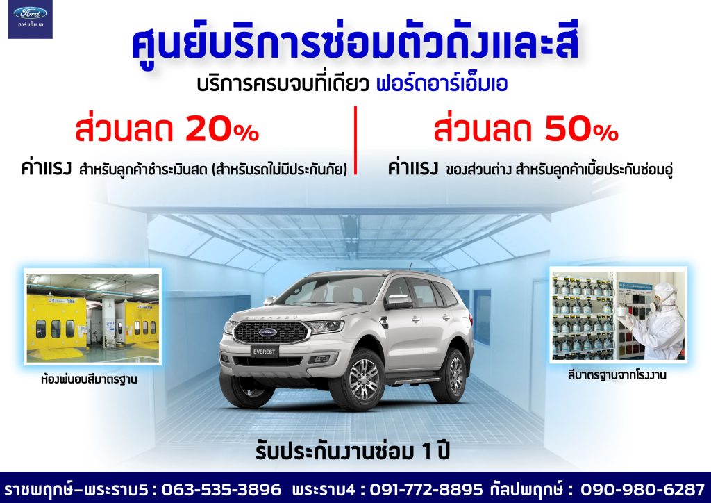 ฟอร์ดอาร์เอ็มเอ โปรโมชั่นซ่อมสีรถ รับประกันงานซ่อม - Ford Rma