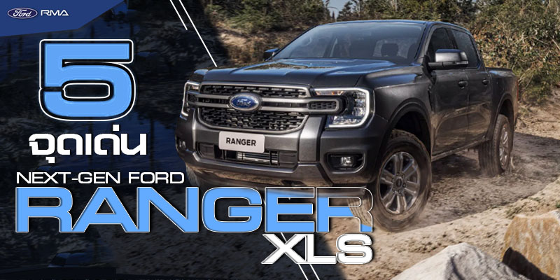 [FordAW] Cover Content 5 จุดเด่น Next-Gen Ford Ranger XLS copy